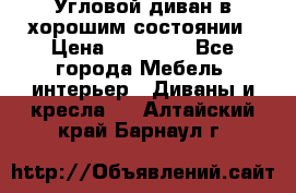 Угловой диван в хорошим состоянии › Цена ­ 15 000 - Все города Мебель, интерьер » Диваны и кресла   . Алтайский край,Барнаул г.